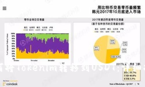 如何将Tokenim转移到USDT：详细指南