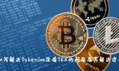 如何解决Tokenim没有TRX的问