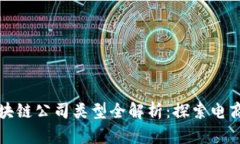 天猫区块链公司类型全解