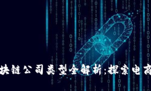 天猫区块链公司类型全解析：探索电商新未来