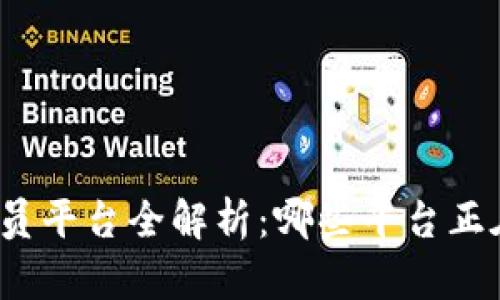 腾讯区块链成员平台全解析：哪些平台正在与腾讯合作？