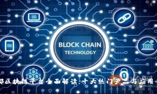 帝都区块链平台全面解读：十大热门产品与应用案例