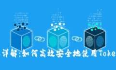 Tokenim转账详解：如何高效
