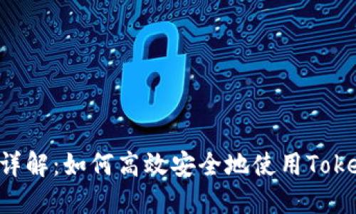 Tokenim转账详解：如何高效安全地使用Tokenim进行转账