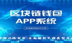 区块链管理风险分析：全