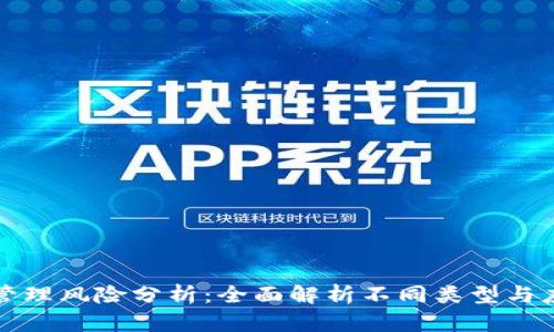区块链管理风险分析：全面解析不同类型与应对策略