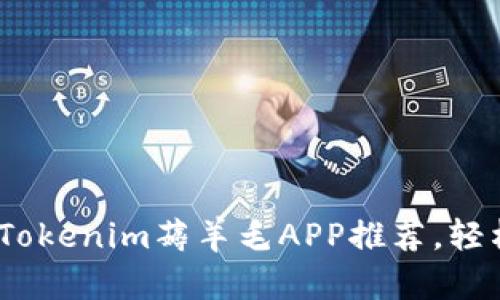 : 2023年最佳Tokenim薅羊毛APP推荐，轻松赚取虚拟资产