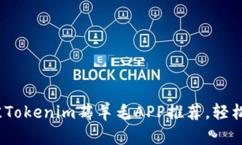 : 2023年最佳Tokenim薅羊毛APP推荐，轻松赚取虚拟资产