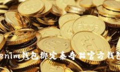 如何将Tokenim钱包绑定泰奇