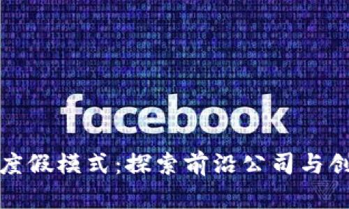 区块链度假模式：探索前沿公司与创新理念