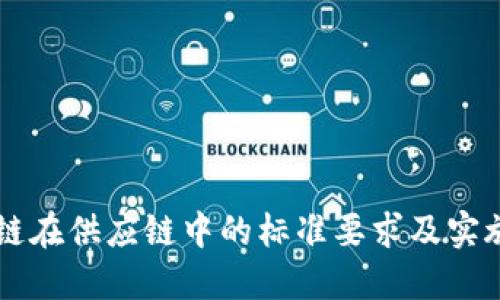 区块链在供应链中的标准要求及实施细则