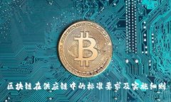 区块链在供应链中的标准