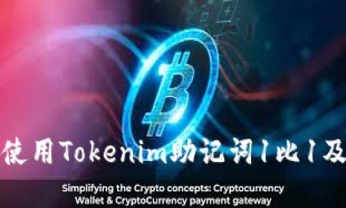 如何安全使用Tokenim助记词1比1及其重要性