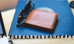 区块链应用资质的类型全