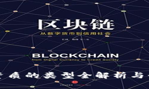 区块链应用资质的类型全解析与行业发展趋势
