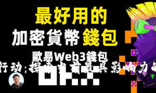 区块链慈善行动：探索当前最具影响力的项目与实践