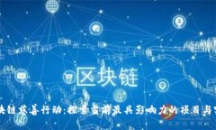 区块链慈善行动：探索当