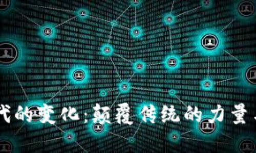 区块链时代的变化：颠覆传统的力量与未来展望