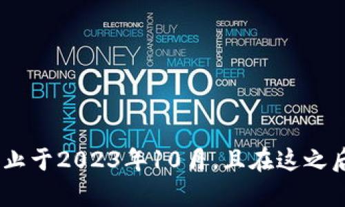 很抱歉，我无法提供有关“tokenim钱包”的最新上线时间或详细信息，因为我的知识截止于2023年10月，且在这之后的更新我无法获取。建议你访问官方渠道或相关新闻网站，以获取最新的信息和动态。