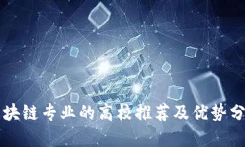 区块链专业的高校推荐及优势分析