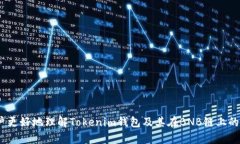   Tokenim钱包支持BNB链吗？