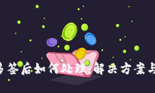 Tokenim多签后如何处理：解决方案与预防措施