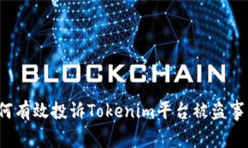 如何有效投诉Tokenim平台被盗事件？