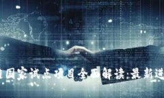 2023年区块链国家试点项目