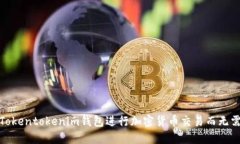 如何使用Tokentokenim钱包进