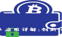 区块链经济助手应用详解