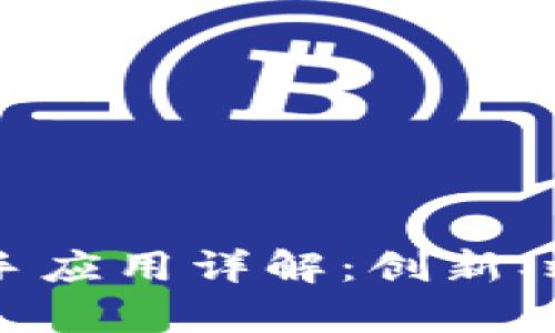 区块链经济助手应用详解：创新、效率与未来展望