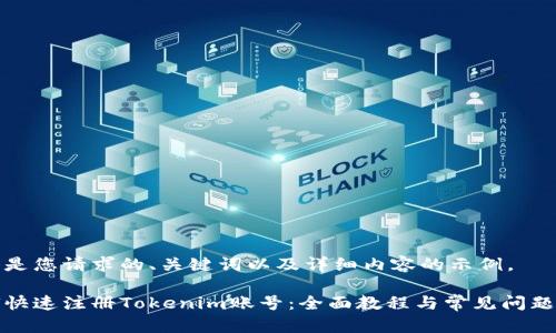 以下是您请求的、关键词以及详细内容的示例。

如何快速注册Tokenim账号：全面教程与常见问题解答