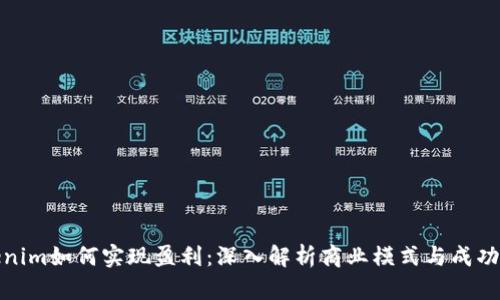 Tokenim如何实现盈利：深入解析商业模式与成功路径