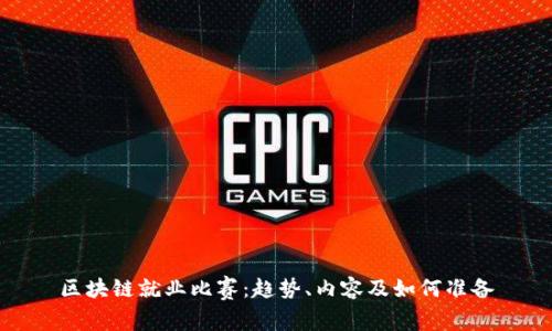 区块链就业比赛：趋势、内容及如何准备