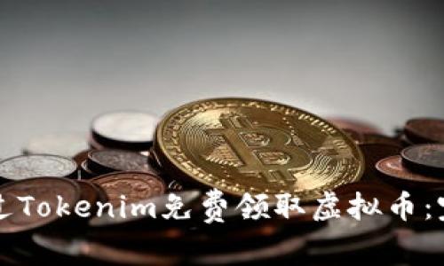如何通过Tokenim免费领取虚拟币：完整指南