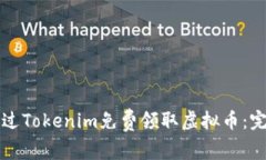 如何通过Tokenim免费领取虚