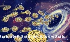 区块链检测软件推荐：揭