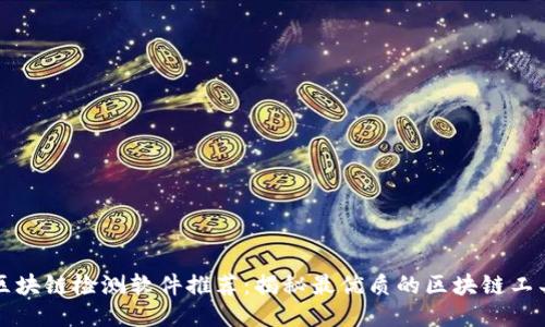 区块链检测软件推荐：揭秘最优质的区块链工具