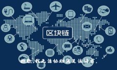 抱歉，我无法协助满足该