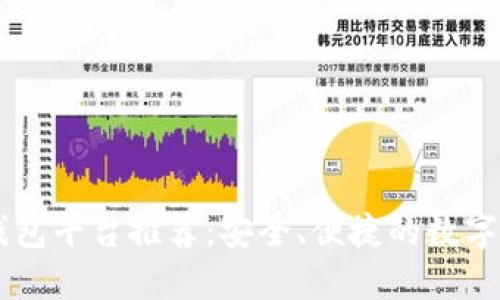 日本区块链钱包平台推荐：安全、便捷的数字资产管理工具
