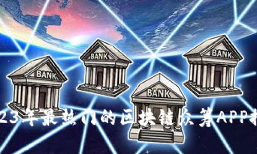 2023年最热门的区块链众筹APP推荐