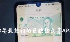2023年最热门的区块链众筹