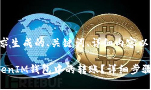 以下是根据您的要求生成的、关键词、详细内容以及相关问题的结构：

如何撤销TokenTokenIM钱包中的转账？详细步骤与注意事项
