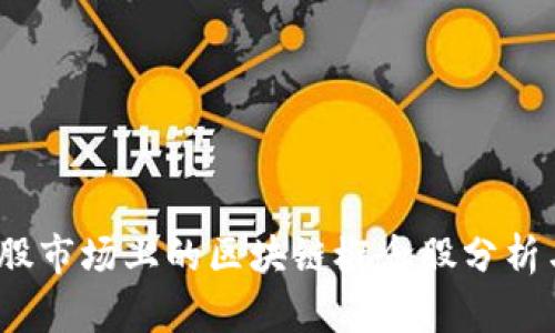 2023年美股市场上的区块链概念股分析与投资前景