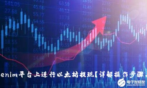 如何在Tokenim平台上进行以太坊提现？详解操作步骤与注意事项