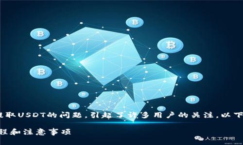 在当前的加密货币市场中，Tokenim是否可以提取USDT的问题，引起了许多用户的关注。以下是我为这个主题准备的、关键词及详尽的内容。

如何在Tokenim上提取USDT？全面解析操作流程和注意事项