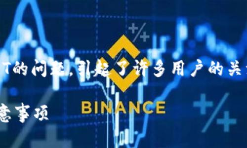在当前的加密货币市场中，Tokenim是否可以提取USDT的问题，引起了许多用户的关注。以下是我为这个主题准备的、关键词及详尽的内容。

如何在Tokenim上提取USDT？全面解析操作流程和注意事项