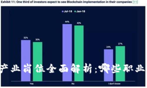 区块链产业岗位全面解析：哪些职业适合你？