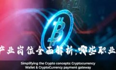 区块链产业岗位全面解析