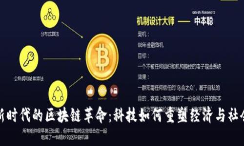 新时代的区块链革命：科技如何重塑经济与社会